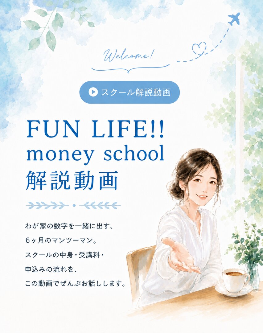 FUN LIFE!! money school 解説動画。わが家の数字を一緒に出す、６ヶ月のマンツーマン。スクールの中身・受講料・申込みの流れを、この動画でぜんぶお話しします。